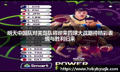 明天中国队对关岛队将迎来四球大战期待精彩表现与胜利归来