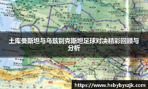 土库曼斯坦与乌兹别克斯坦足球对决精彩回顾与分析