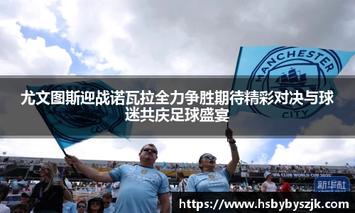 尤文图斯迎战诺瓦拉全力争胜期待精彩对决与球迷共庆足球盛宴