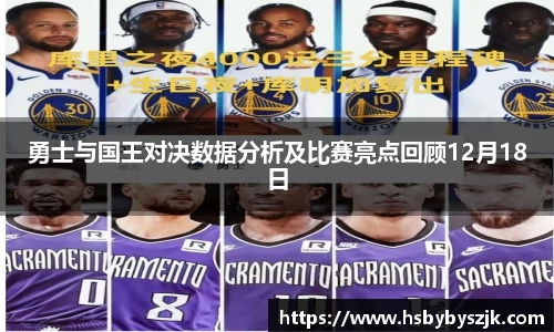 勇士与国王对决数据分析及比赛亮点回顾12月18日